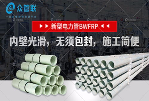 众管联bwfrp管既坚固又坚固,是传统的管道的完美替代